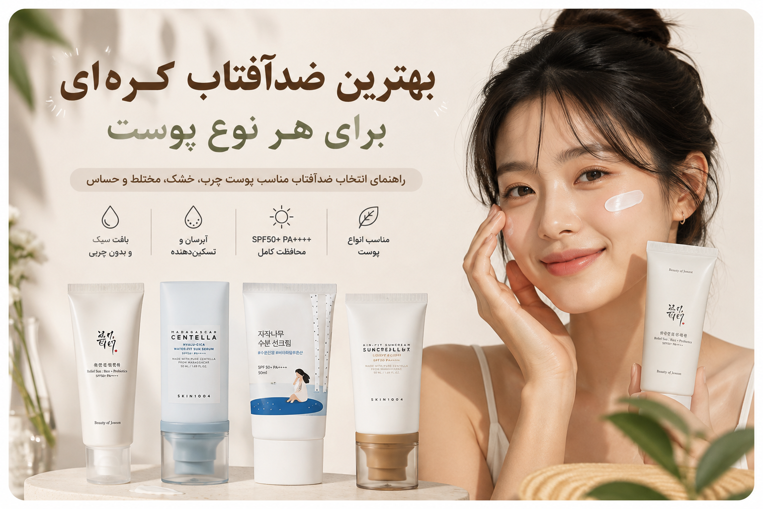بهترین ضدآفتاب کره‌ای برای هر نوع پوست؛ چرب، خشک، مختلط و حساس